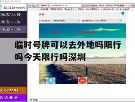 包含临时号牌可以去外地吗限行吗今天限行吗深圳的词条