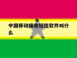 中国移动接收短信软件叫什么
