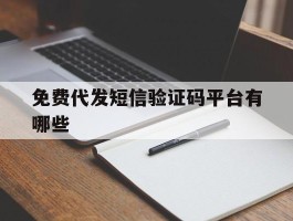 免费代发短信验证码平台有哪些