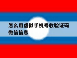 怎么用虚拟手机号收验证码微信信息