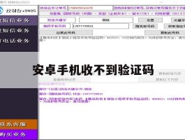 安卓手机收不到验证码