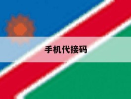 手机代接码