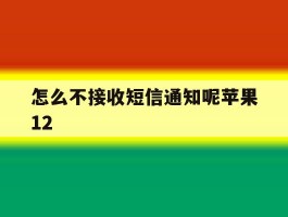 怎么不接收短信通知呢苹果12