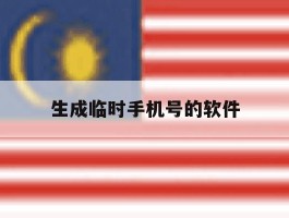 生成临时手机号的软件