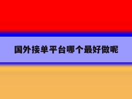 国外接单平台哪个最好做呢