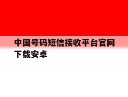 中国号码短信接收平台官网下载安卓