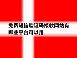 免费短信验证码接收网站有哪些平台可以用
