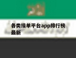 各类接单平台app排行榜最新
