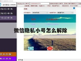 微信隐私小号怎么解除
