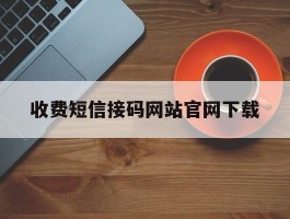 收费短信接码网站官网下载