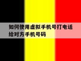 如何使用虚拟手机号打电话给对方手机号码