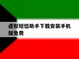 虚拟短信助手下载安装手机版免费