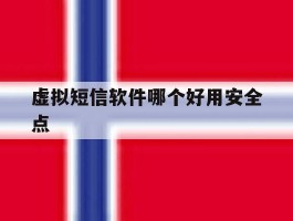 虚拟短信软件哪个好用安全点