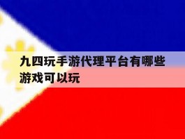 九四玩手游代理平台有哪些游戏可以玩