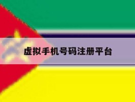 虚拟手机号码注册平台
