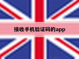 接收手机验证码的app