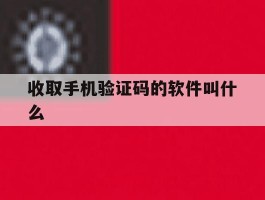 收取手机验证码的软件叫什么的简单介绍