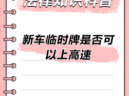 汽车临时号牌上高速注意事项是什么