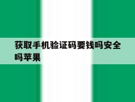 获取手机验证码要钱吗安全吗苹果
