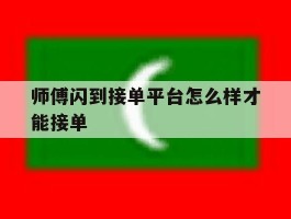 师傅闪到接单平台怎么样才能接单