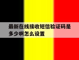 最新在线接收短信验证码是多少啊怎么设置