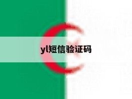 yl短信验证码