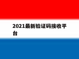 2021最新验证码接收平台