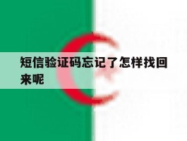 短信验证码忘记了怎样找回来呢