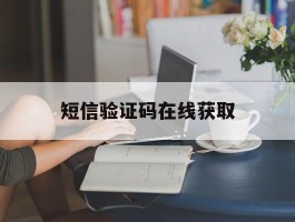 短信验证码在线获取
