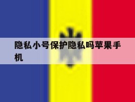 隐私小号保护隐私吗苹果手机