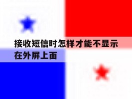 接收短信时怎样才能不显示在外屏上面