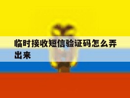 临时接收短信验证码怎么弄出来