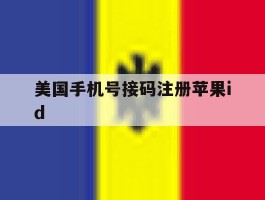 美国手机号接码注册苹果id