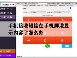 手机接收短信在手机屏没显示内容了怎么办