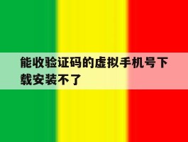 能收验证码的虚拟手机号下载安装不了