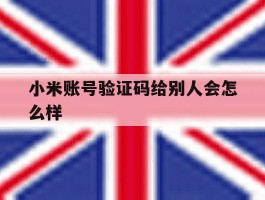 小米账号验证码给别人会怎么样