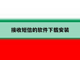 接收短信的软件下载安装