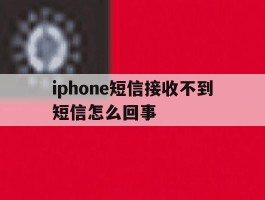 iphone短信接收不到短信怎么回事
