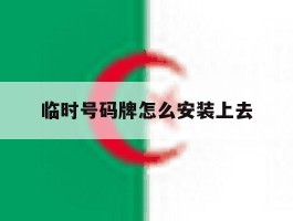 临时号码牌怎么安装上去