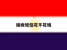 接收短信花不花钱
