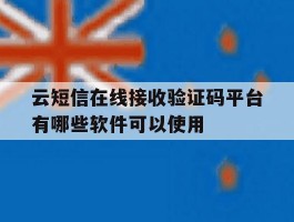 云短信在线接收验证码平台有哪些软件可以使用的简单介绍