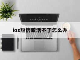 ios短信激活不了怎么办