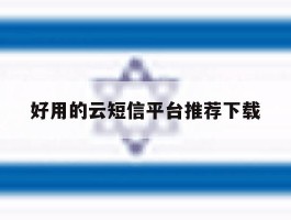 好用的云短信平台推荐下载