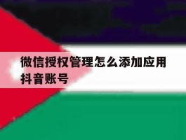 微信授权管理怎么添加应用抖音账号