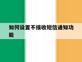 如何设置不接收短信通知功能