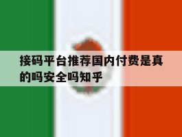 关于接码平台推荐国内付费是真的吗安全吗知乎的信息