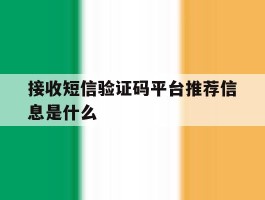 接收短信验证码平台推荐信息是什么