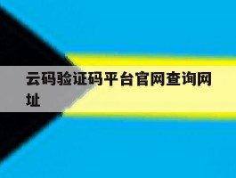 云码验证码平台官网查询网址