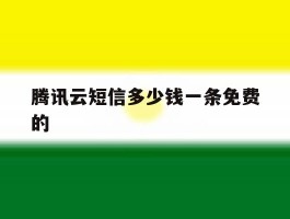 腾讯云短信多少钱一条免费的