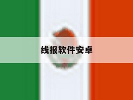 线报软件安卓
